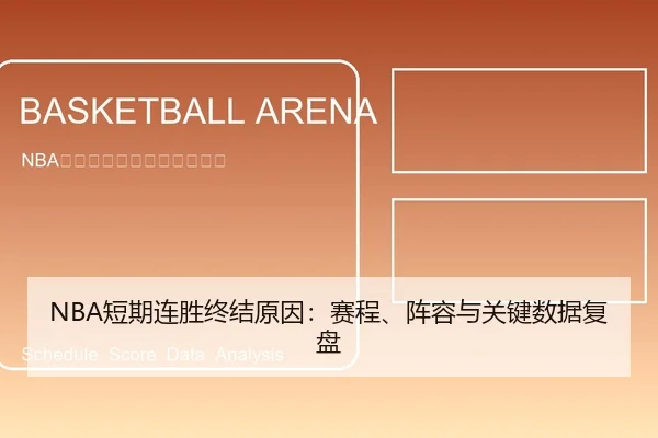 NBA短期连胜终结原因：赛程、阵容与关键数据复盘