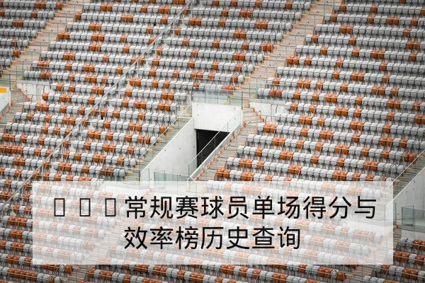 足彩胜平负与让球盘路规则及风险提示科普