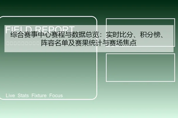 综合赛事中心赛程与数据总览：实时比分、积分榜、阵容名单及赛果统计与赛场焦点