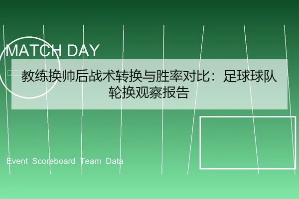 教练换帅后战术转换与胜率对比：足球球队轮换观察报告