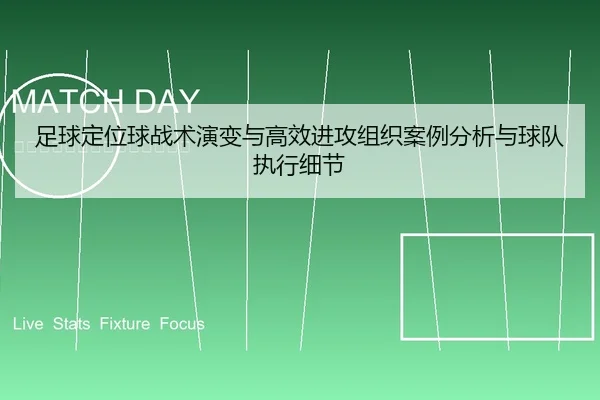 足球定位球战术演变与高效进攻组织案例分析与球队执行细节