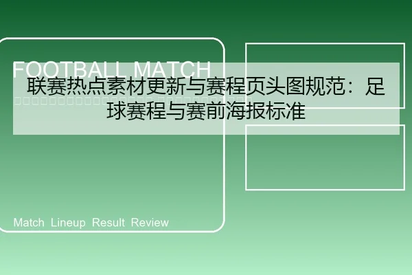 lian-sai-re-dian-su-cai-geng-xin-yu-sai-cheng-ye-tou-tu-gui-fan-zu-qiu-sai-cheng-yu-sai-qian-hai-bao-biao-zhun-2-887.jpg