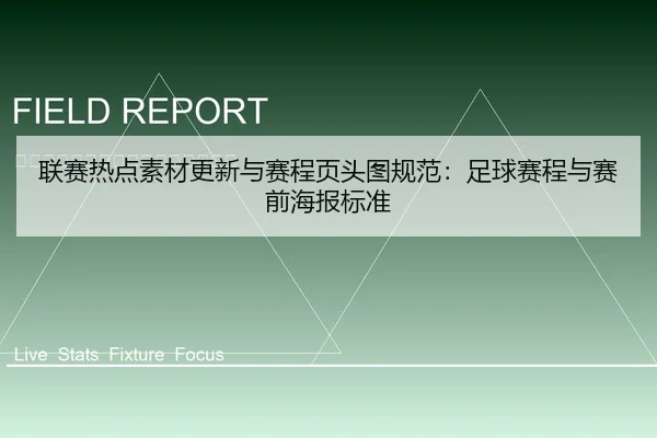 联赛热点素材更新与赛程页头图规范：足球赛程与赛前海报标准