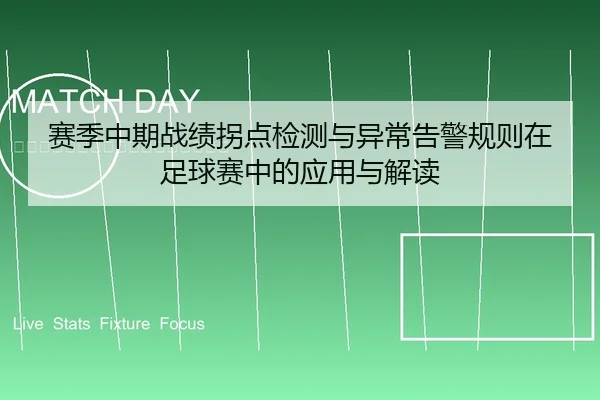 赛季中期战绩拐点检测与异常告警规则在足球赛中的应用与解读